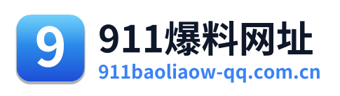 911爆料网址
